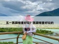 五一西藏哪里好玩？西藏哪里好玩的