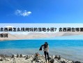 去西藏怎么找纯玩的当地小团？去西藏在哪里报团