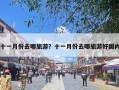 十一月份去哪旅游？十一月份去哪旅游好国内
