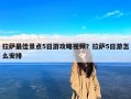 拉萨最佳景点5日游攻略视频？拉萨5日游怎么安排