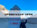 拉萨雪措旅行社怎么样？拉萨雪城