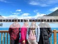 郑州到西藏机票查询？郑州到西藏机票查询预订