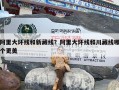 阿里大环线和新藏线？阿里大环线和川藏线哪个更美