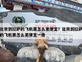 北京到拉萨的飞机票怎么更便宜？北京到拉萨的飞机票怎么更便宜一些