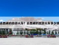 去西藏的旅游火车？去西藏的旅游火车多少钱