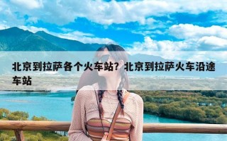 北京到拉萨各个火车站？北京到拉萨火车沿途车站