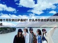 哪个月份到拉萨最好？什么月份去拉萨比较合适