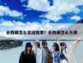 去西藏怎么买返程票？去西藏怎么方便