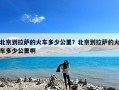 北京到拉萨的火车多少公里？北京到拉萨的火车多少公里啊