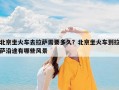北京坐火车去拉萨需要多久？北京坐火车到拉萨沿途有哪些风景