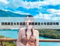到西藏坐火车旅游？到西藏坐火车旅游攻略