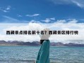 西藏景点排名前十名？西藏景区排行榜