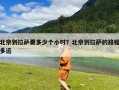 北京到拉萨要多少个小时？北京到拉萨的路程多远