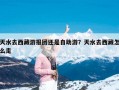 天水去西藏游报团还是自助游？天水去西藏怎么走