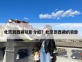 北京到西藏软卧介绍？北京到西藏的软卧