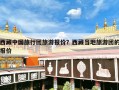 西藏中国旅行团旅游报价？西藏当地旅游团的报价