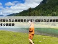 成都出发去西藏要多少钱？成都出发去西藏要多少钱路费