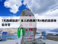 7天西藏旅游？本人的西藏7天6晚的旅游体验分享