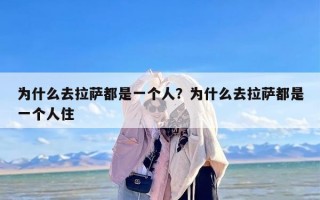 为什么去拉萨都是一个人？为什么去拉萨都是一个人住