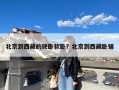北京到西藏的硬卧软卧？北京到西藏卧铺
