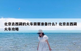 北京去西藏的火车需要准备什么？北京去西藏火车攻略