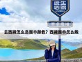 去西藏怎么选围巾颜色？西藏围巾怎么戴
