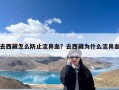 去西藏怎么防止流鼻血？去西藏为什么流鼻血