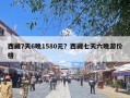 西藏7天6晚1580元？西藏七天六晚游价格