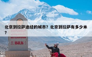 北京到拉萨途经的城市？北京到拉萨有多少米?