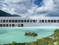 江西去西藏最佳路线多少钱？江西去西藏最佳路线多少钱一公里