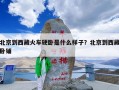 北京到西藏火车硬卧是什么样子？北京到西藏卧铺