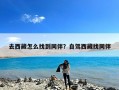 去西藏怎么找到同伴？自驾西藏找同伴