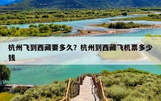 杭州飞到西藏要多久？杭州到西藏飞机票多少钱