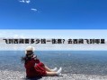 飞到西藏要多少钱一张票？去西藏飞到哪里
