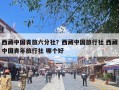 西藏中国青旅六分社？西藏中国旅行社 西藏中国青年旅行社 哪个好