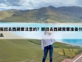 报团去西藏要注意的？跟团去西藏需要准备什么