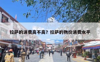 拉萨的消费高不高？拉萨的物价消费水平