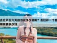 去拉萨五六天应该花多少钱呢？去拉萨一个星期需要多少钱