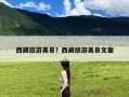西藏旅游美景？西藏旅游美景文案