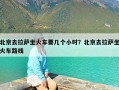 北京去拉萨坐火车要几个小时？北京去拉萨坐火车路线