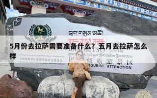 5月份去拉萨需要准备什么？五月去拉萨怎么样