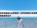拉萨到珠峰大本营跟团？拉萨到珠峰大本营跟团旅游安全不