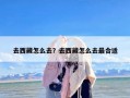 去西藏怎么去？去西藏怎么去最合适