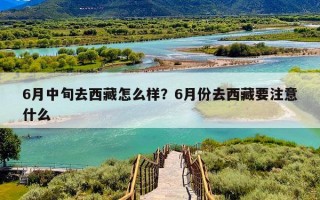6月中旬去西藏怎么样？6月份去西藏要注意什么