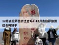 12月去拉萨旅游适合吗？12月去拉萨旅游适合吗知乎