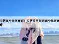 拉萨哪个旅行社好？拉萨报团旅游哪个旅行社好