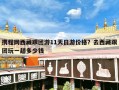 携程网西藏跟团游11天日游价格？去西藏跟团玩一趟多少钱