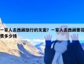 一家人去西藏旅行的文案？一家人去西藏要花费多少钱