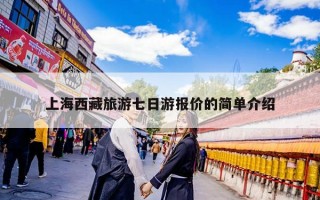上海西藏旅游七日游报价的简单介绍