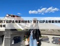 到了拉萨去哪里找拼车？到了拉萨去哪里找拼车呢